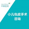 小儿包皮检查套餐 商品缩略图0