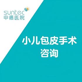 小儿包皮检查套餐