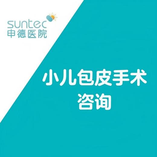 小儿包皮检查套餐 商品图0