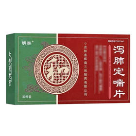 【明泰】泻肺定喘片 0.5g*30片/盒
