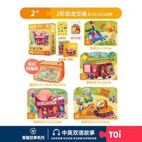 TOi-第三代进阶拼图-二系列2阶-恐龙交通