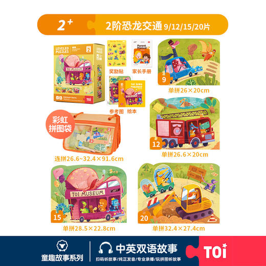 TOi-第三代进阶拼图-二系列2阶-恐龙交通 商品图0