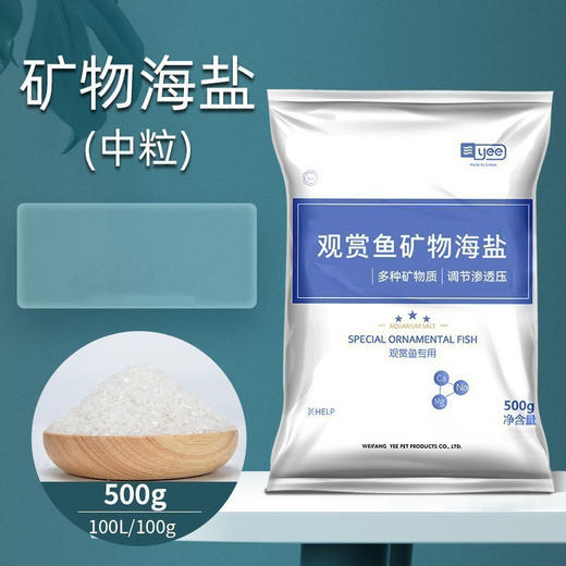 严选【优质杀菌海盐/500g】yee水族观赏鱼矿物盐专用杀菌盐热带鱼用鱼缸消毒盐海盐 商品图0