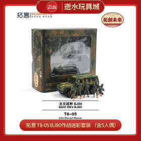 拓意   T8-05    BJ80作战迷彩套装 （含5人偶）