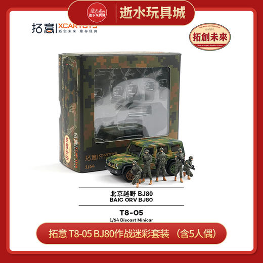 拓意   T8-05    BJ80作战迷彩套装 （含5人偶） 商品图0