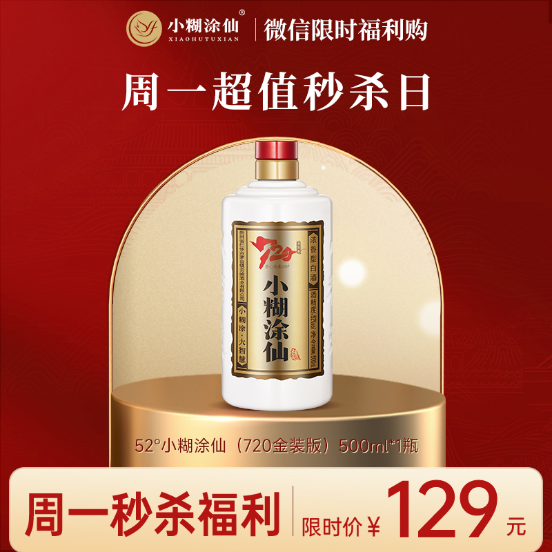 【企微周一秒杀】小糊涂仙 （720金装版）浓香型白酒52度 婚宴宴请自饮 52度 500mL