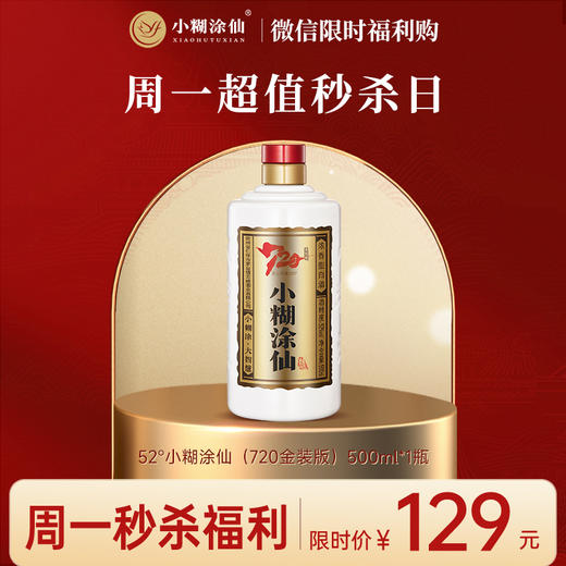 【企微周一秒杀】小糊涂仙 （720金装版）浓香型白酒52度 婚宴宴请自饮 52度 500mL 商品图0