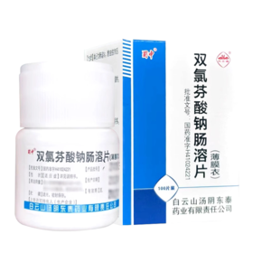 【白云峰】双氯芬酸钠肠溶片 25mg*100片/盒