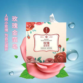 瑰觅玫瑰金箔皂100g洁面沐浴保湿清洁肌肤