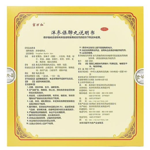京万红洋参保肺丸6g*20丸 商品图1