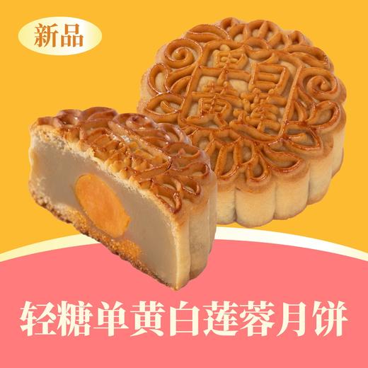 轻糖单黄白莲蓉月饼 | 单个装 商品图0