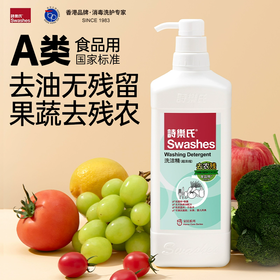 诗乐氏Swashes-洗洁精1L 食品用洗洁精A类果蔬餐具洗洁精超浓缩