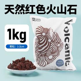 严选【活化水质天然火山石红色1-2cm】大块颗粒原石滤材鱼缸造景底砂陶粒1kg