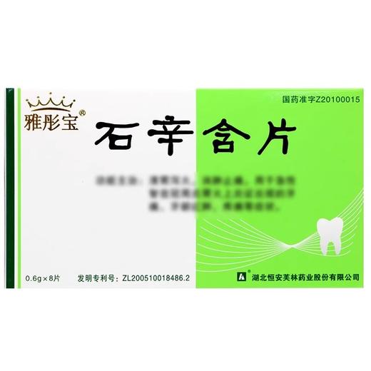 雅彤宝 0.6g*16片/盒 石辛含片 商品图1