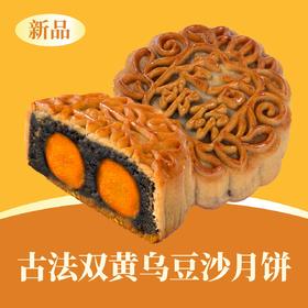 古法双黄乌豆沙月饼 | 单个装