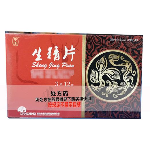 【致康】生精片 0.5g*36片/盒 商品图0