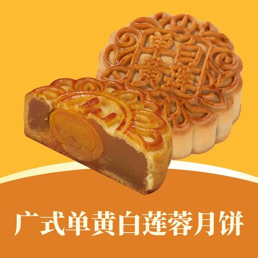 广式单黄白莲蓉月饼 | 单个装 商品图0