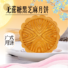 【中秋月饼】8元散饼 广式月饼（二选一） 商品缩略图0