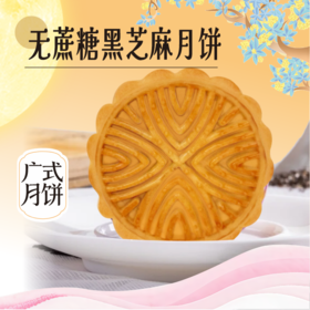 【中秋月饼】8元散饼 广式月饼（二选一）