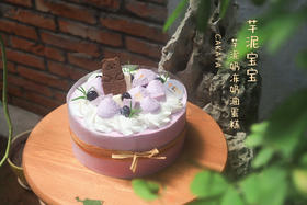 芋泥宝宝·芋泥奶冻奶油蛋糕（可备注少糖）