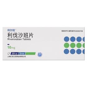 【利尔班】利伐沙班片 10mg*10片/盒