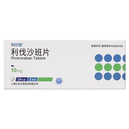 【利尔班】利伐沙班片 10mg*10片/盒 商品图0