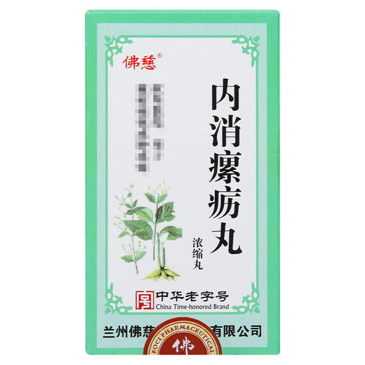 【佛慈】内消瘰疬丸(浓缩丸) 185mg*100丸/盒 商品图0