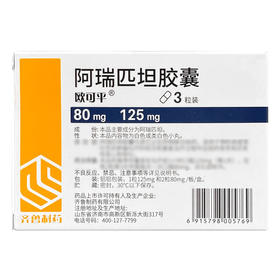 【欧可平】阿瑞匹坦胶囊 (80mg*2粒+125mg*1粒)/盒