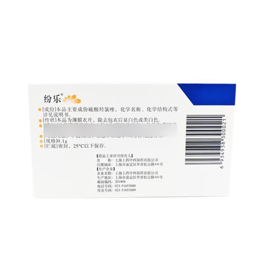 【纷乐】硫酸羟氯喹片 100mg*14片/盒 商品图1