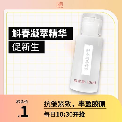 **斛春抗皱精华乳，抗皱紧致 商品图0