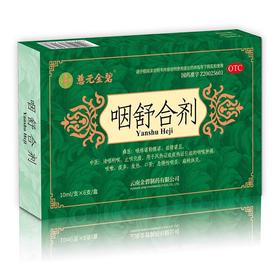 慈元 金碧咽舒合剂 10ml*6支/盒咽炎痰多咳嗽口苦咽喉肿痛扁桃体炎