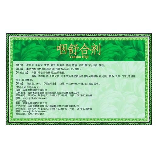 慈元 金碧咽舒合剂 10ml*6支/盒咽炎痰多咳嗽口苦咽喉肿痛扁桃体炎 商品图1