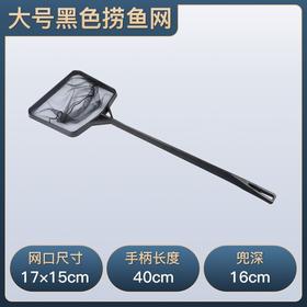 严选【无毛刺易捕捉黑色网】鱼缸鱼捞渔捞水族箱抄网捞鱼网兜圆方形鱼捞手抄鱼网观赏鱼小渔网1个