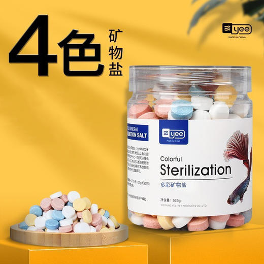 严选yee水族杀菌盐鱼缸专用【四合一多彩矿物盐525g】杀菌抗菌矿物盐水质消毒1罐 商品图0