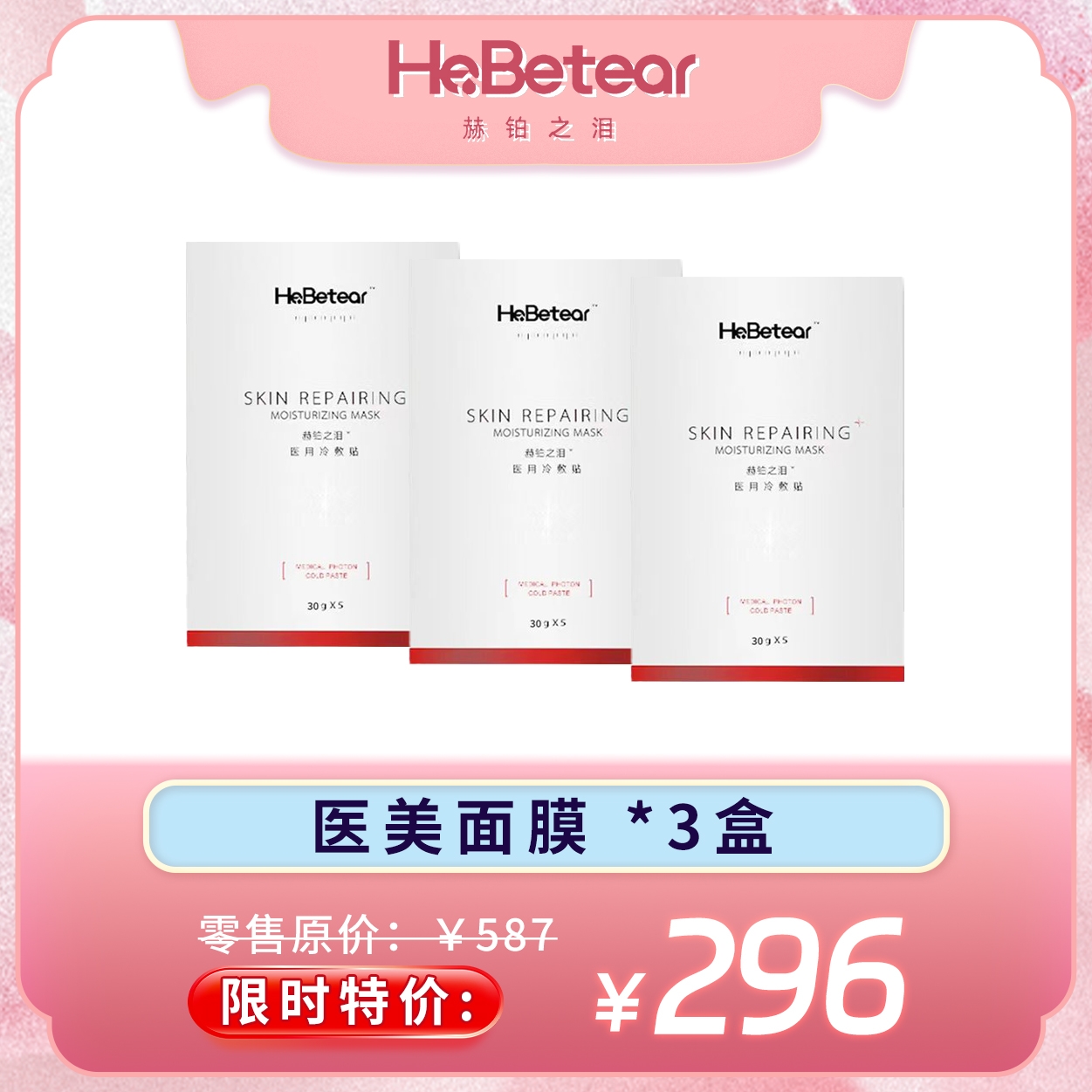 【限时活动】 赫铂之泪 重组III型人源胶原蛋白面膜5片/盒*3盒 [福利品]
