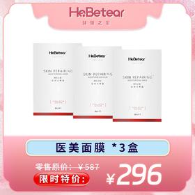 【限时活动】 赫铂之泪 重组III型人源胶原蛋白面膜5片/盒*3盒 [福利品]