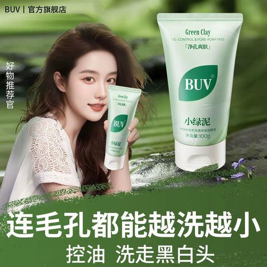 BUY叶绿素植萃净透控油洁颜泥100g 商品图1