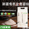 有机全麦面粉1kg/ 2.5kg｜新疆奇台 商品缩略图0
