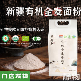 有机全麦面粉1kg/ 2.5kg｜新疆奇台