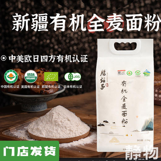 有机全麦面粉1kg/ 2.5kg｜新疆奇台 商品图0