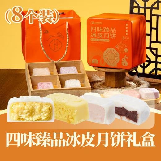 四味臻品冰皮月饼礼盒 | 混合口味8个装 2025中秋月饼 商品图0