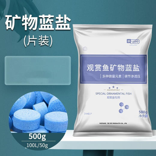 严选【蓝粉杀菌矿物盐500克】yee水族观赏鱼矿物盐专用杀菌盐热带鱼用鱼缸消毒盐蓝盐 商品图0