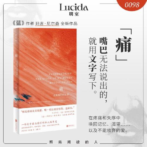 刷边《痛，或我嘴巴的故事》 蓝的精神续篇 以嘴巴疼痛为匙，撬开记忆、爱与生存的密语 嘴巴无法说出的，就用文字写下（美）玛吉·尼尔森 著 商品图0