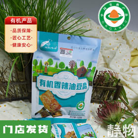 有机香辣油豆腐（双青豆）120g｜河北承德