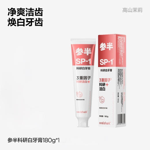 KJ 参半oralshark科研白牙膏高山茉莉味 180g 商品图0