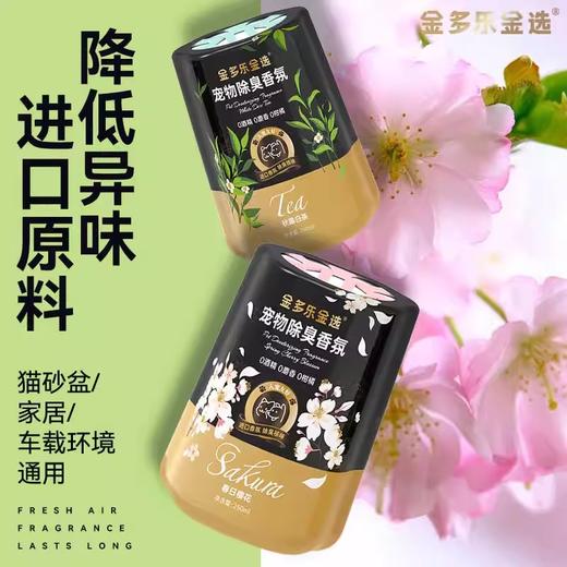 【金多乐金选】香薰家用空气清新剂香氛厕所卫生间宠物猫砂盆清香剂 商品图0