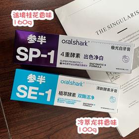 KJ 参半oralshark极光白牙膏谧境桂花味160g +参半oralshark清新洁白牙膏 冷萃龙井味 100g