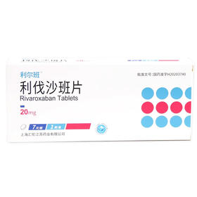 【利尔班】利伐沙班片 20mg*7片/盒