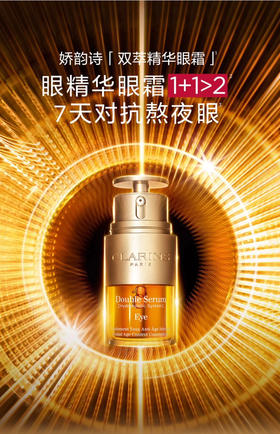 Clarins娇韵诗双萃焕活眼部精华20ml（双萃眼霜）