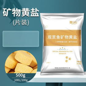 严选水族观赏鱼专用杀菌盐热带鱼用黄粉盐鱼缸消毒盐黄盐黄粉矿物盐500克
